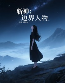 斩神：边界人物
