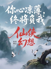 你心凉薄，终将负我