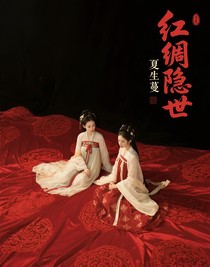 红绸隐世