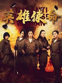 英雄使命之穿越火凤凰