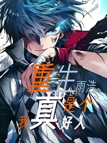 重生雨浩：我真是个好人