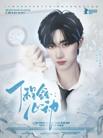 丁程鑫：心动