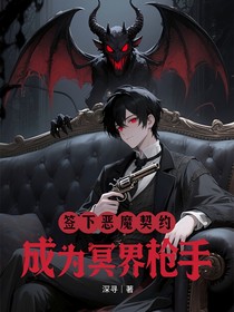 签下恶魔契约：成为冥界枪手