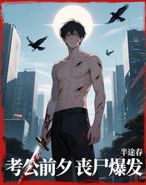考公前夕丧尸爆发