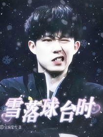 王楚钦：雪落球台时