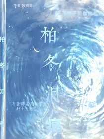 柏冬泪痕