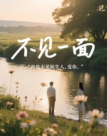 不见一面