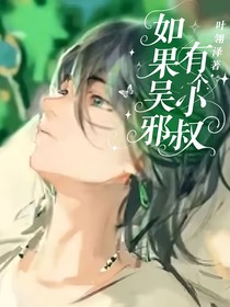 如果吴邪有个小叔