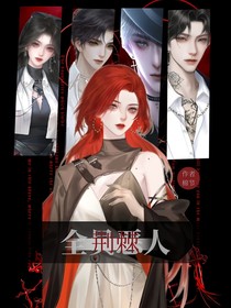 荆棘：全员恶人