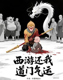 西游还我道门气运