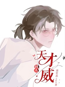 天才威同人