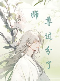 师尊过分了