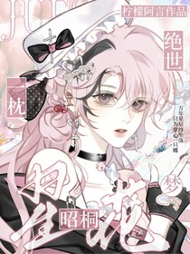绝世：一枕星昭桐花梦