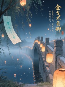 金戈不负卿