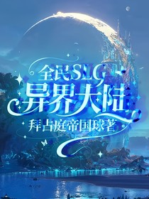 全民SLG：异界大陆