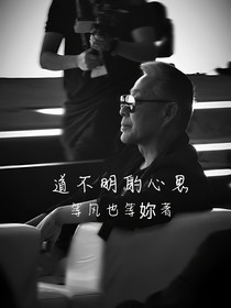 道不明的心思