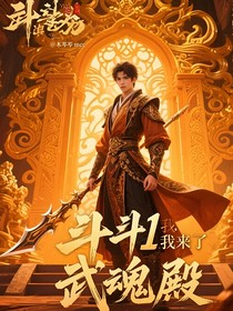 斗1：我来了，武魂殿
