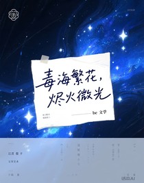 毒海繁花，烬火微光