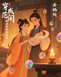 穿成范闲的龙凤胎妹妹