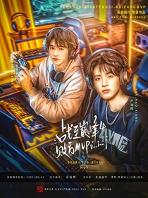 战至巅峰4：败方MVP