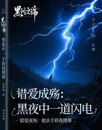 错爱成殇：他亲手将我埋葬