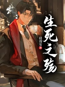 生死之殇