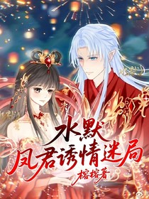 水默：凤君诱情迷局