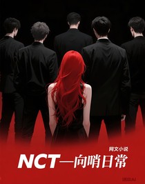 NCT—向哨日常