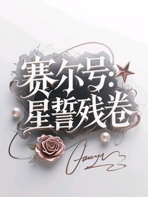 赛尔号：星誓残卷