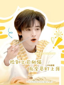 all轩捡到上司的猫后全员盯上我