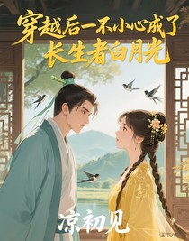 穿越后一不小心成了长生者白月光