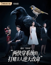 两快穿系统的打赌之逼主人逆天改命