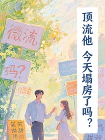 顶流他今天塌房了吗？