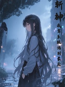 斩神：靠系统活到最后