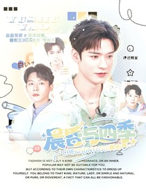 同心季：晨昏与四季