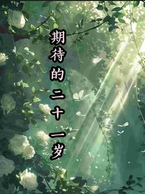 期待的二十一岁