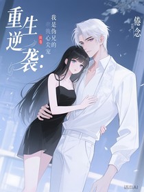 重生逆袭：我是伪兄的心尖宠