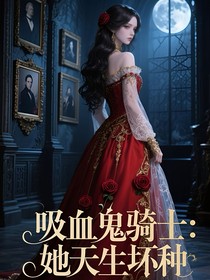吸血鬼骑士：她天生坏种