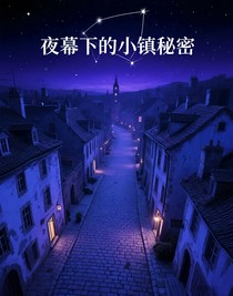 夜幕下的小镇秘密