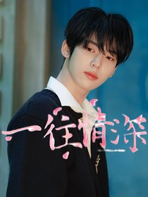 韩维辰：一往情深