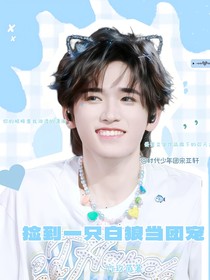 all轩：捡到一只白狼当团宠