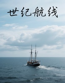 世纪航线