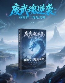 废武魂逆袭：我的罗三炮是龙神