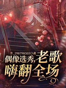 偶像选秀，老歌嗨翻全场！