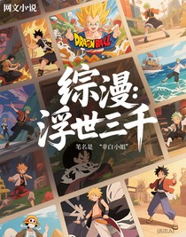 综漫：浮世三千