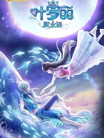 叶罗丽观影往昔如梦