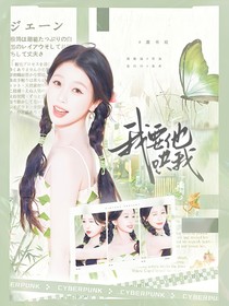心动的信号7：我要他哄我