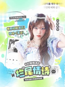 女推：烂尾情诗