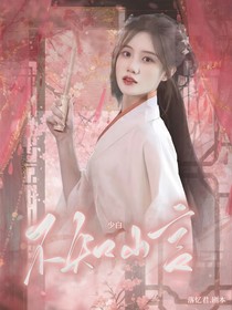 少年白马醉春风：不知山言