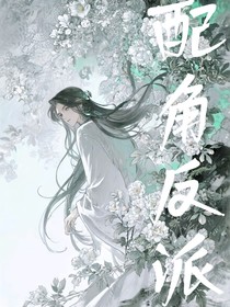 配角反派